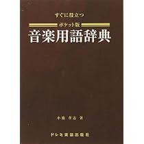 ポケット版 音楽用語辞典 (すぐに役立つ) | 小池 孝志 |本 | 通販 | Amazon